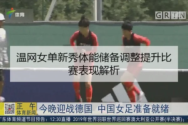 温网女单新秀体能储备调整提升比赛表现解析